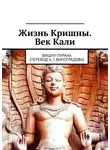 Алексей Виноградов - Жизнь Кришны. Век Кали. Вишну-пурана (перевод А. Г. Виноградова)