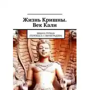 Постер книги Жизнь Кришны. Век Кали. Вишну-пурана (перевод А. Г. Виноградова)