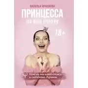 Постер книги Принцесса на всю голову. Почему мы влюбляемся в сказочных дураков