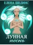 Елена Шелинс - Лунная песнь