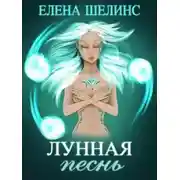 Постер книги Лунная песнь