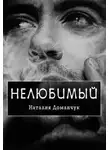 Наталия Доманчук - Нелюбимый