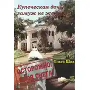 Постер книги Купеческая дочь замуж не желает