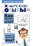Владимир Рюмин - Химические опыты