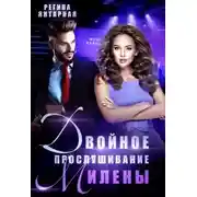 Постер книги Двойное прослушивание Милены