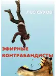 Лео Сухов - Эфирные контрабандисты