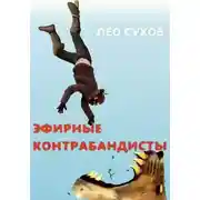 Постер книги Эфирные контрабандисты
