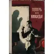 Постер книги Теперь или никогда!