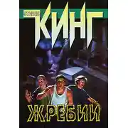 Постер книги Мёртвая зона