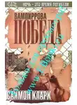 Саймон Кларк - Вампиррова победа