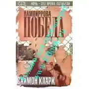 Постер книги Вампиррова победа