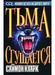 Саймон Кларк - Тьма сгущается