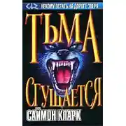 Постер книги Тьма сгущается