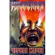Постер книги Черная Мария