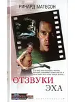 Ричард Мэтисон - Отзвуки эха