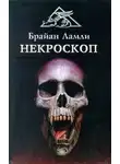 Брайан Ламли - Некроскоп