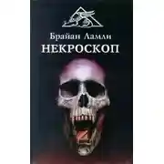 Постер книги Некроскоп