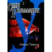 Постер книги Сын Розмари