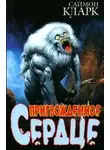 Саймон Кларк - Пригвожденное сердце