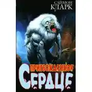 Постер книги Пригвожденное сердце