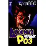 Постер книги Дюжина черных роз