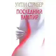 Постер книги Последний вампир
