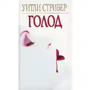 Постер книги Голод