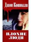 Джон Коннолли - Плохие люди