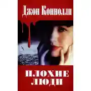 Постер книги Плохие люди