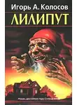 Игорь Колосов - Лилипут