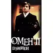 Постер книги Омен. Дэмьен