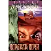 Постер книги Корабль ночи