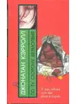 Джонатан Кэрролл - По ту сторону безмолвия
