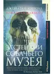 Джонатан Кэрролл - За стенами собачьего музея