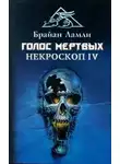 Брайан Ламли - Голос мертвых