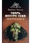 Брайан Ламли - Тварь внутри тебя