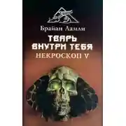 Постер книги Тварь внутри тебя