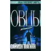 Постер книги Овцы
