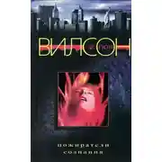 Постер книги Пожиратели сознания