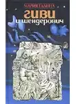 Мария Галина - Гиви и Шендерович