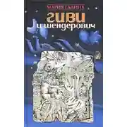 Постер книги Гиви и Шендерович