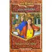 Постер книги Владычица ночи