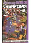 Коллектив авторов - Сибирская жуть-2