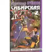 Постер книги Сибирская жуть-2
