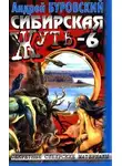 Андрей Буровский - Сибирская жуть-6. Дьявольское кольцо