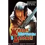 Постер книги Живые мертвецы в Далласе