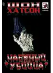 Шон Хатсон - Наемный убийца