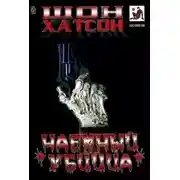 Постер книги Наемный убийца