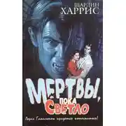 Постер книги Мертвы, пока светло