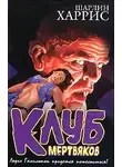 Шарлин Харрис - Клуб мертвяков